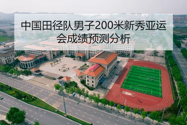 中国田径队男子200米新秀亚运会成绩预测分析